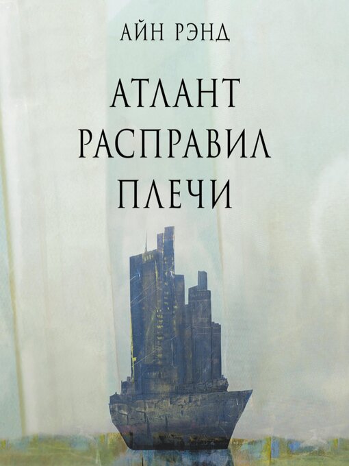 Cover image for Атлант расправил плечи